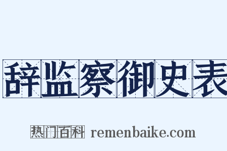 辞监察御史表是什么意思的图片